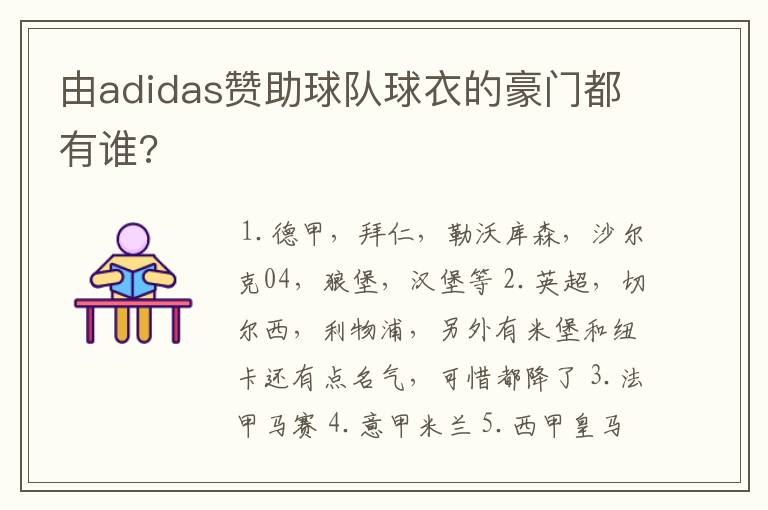 由adidas赞助球队球衣的豪门都有谁?