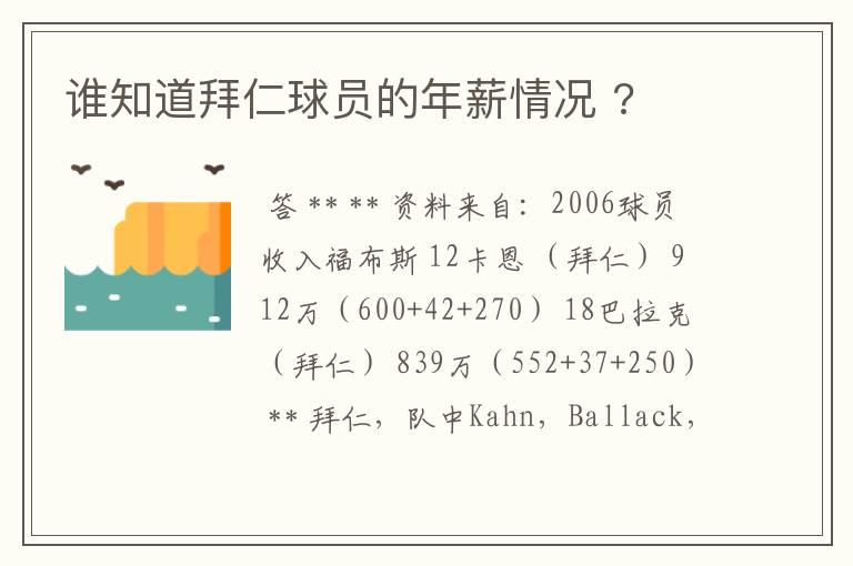 谁知道拜仁球员的年薪情况 ?