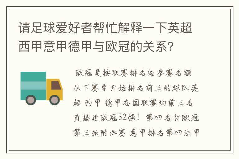 请足球爱好者帮忙解释一下英超西甲意甲德甲与欧冠的关系？