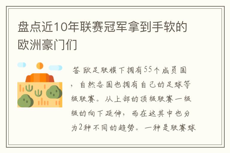 盘点近10年联赛冠军拿到手软的欧洲豪门们