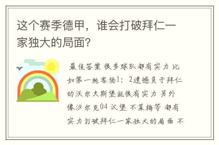 这个赛季德甲，谁会打破拜仁一家独大的局面？