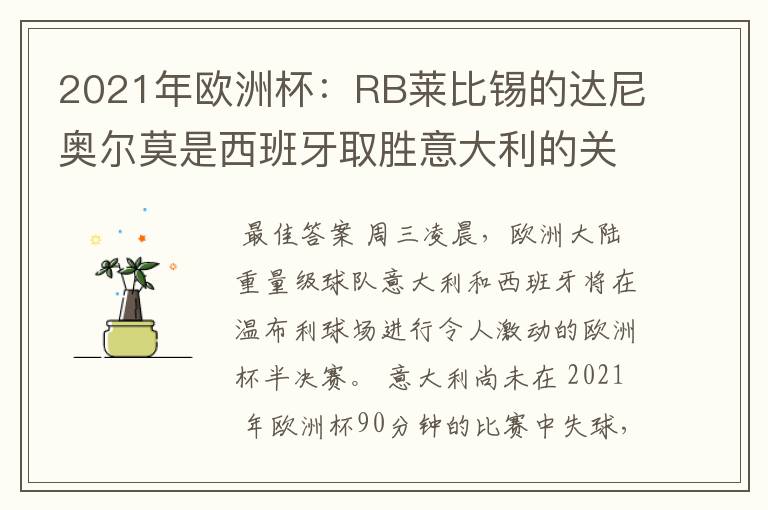 2021年欧洲杯：RB莱比锡的达尼奥尔莫是西班牙取胜意大利的关键