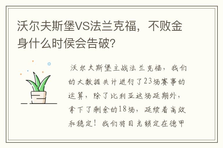 沃尔夫斯堡VS法兰克福，不败金身什么时侯会告破？