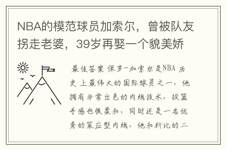 NBA的模范球员加索尔，曾被队友拐走老婆，39岁再娶一个貌美娇妻