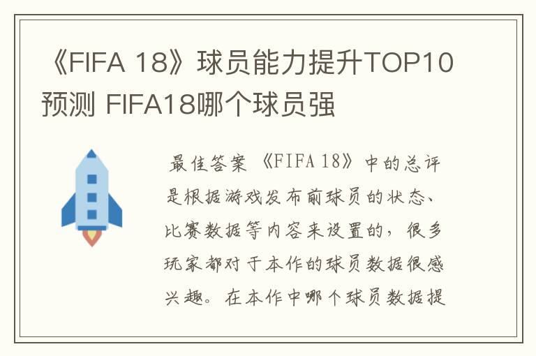 《FIFA 18》球员能力提升TOP10预测 FIFA18哪个球员强