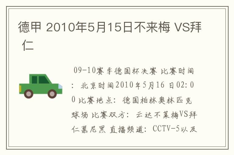 德甲 2010年5月15日不来梅 VS拜 仁