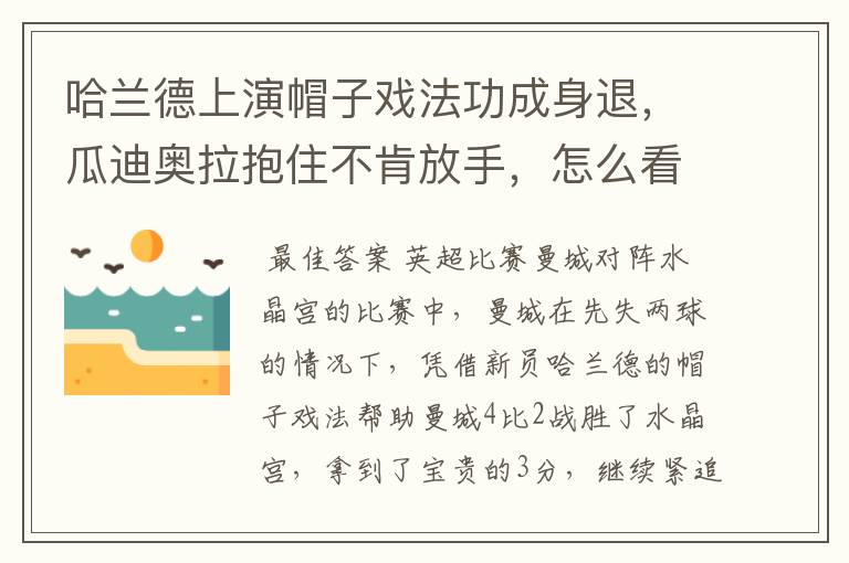 哈兰德上演帽子戏法功成身退，瓜迪奥拉抱住不肯放手，怎么看待这一幕？