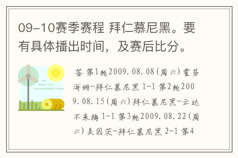 09-10赛季赛程 拜仁慕尼黑。要有具体播出时间，及赛后比分。