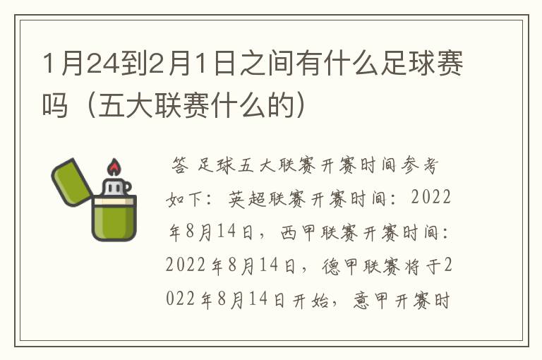 1月24到2月1日之间有什么足球赛吗（五大联赛什么的）