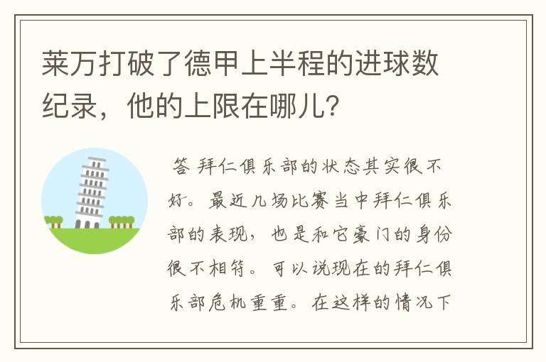 莱万打破了德甲上半程的进球数纪录，他的上限在哪儿？