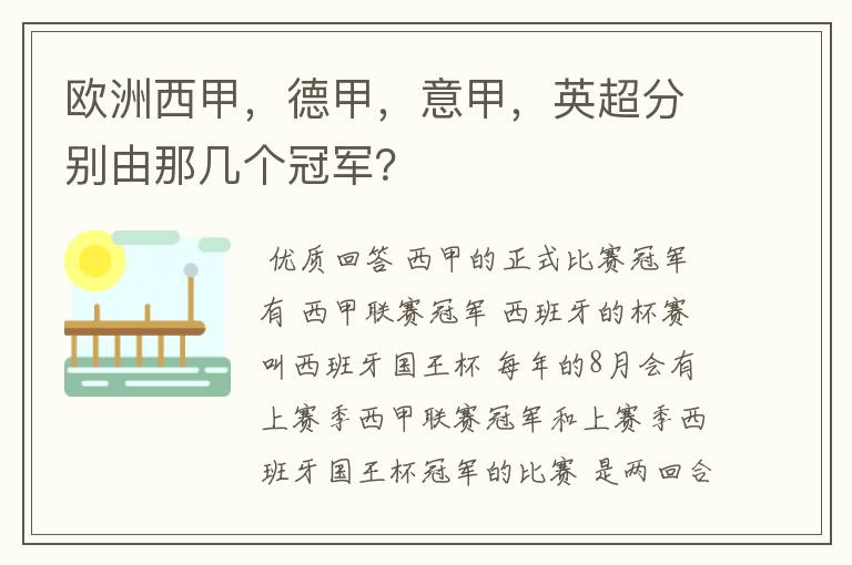 欧洲西甲，德甲，意甲，英超分别由那几个冠军？