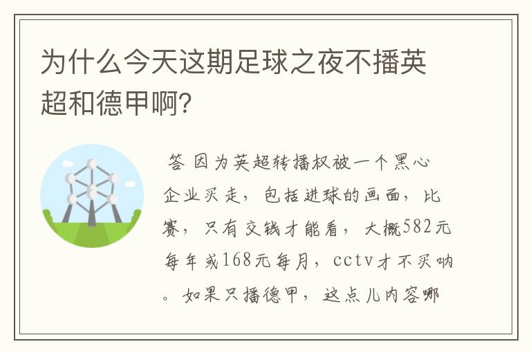 为什么今天这期足球之夜不播英超和德甲啊？