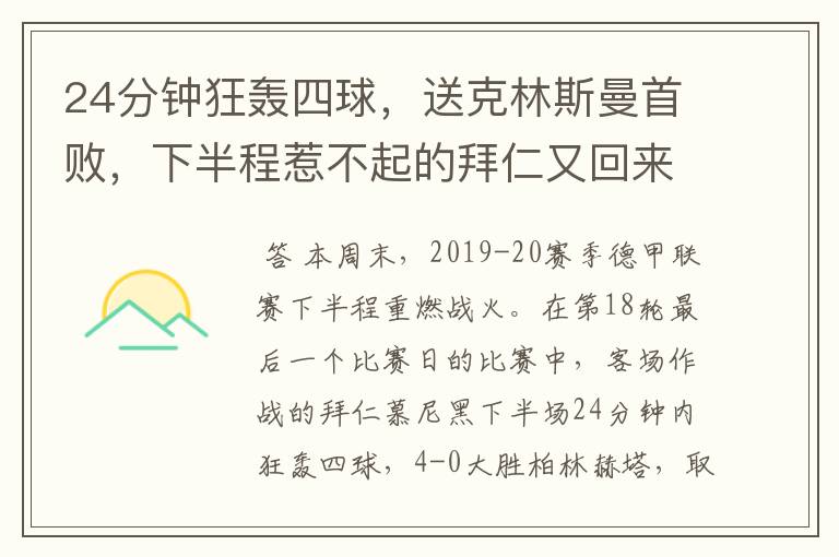 24分钟狂轰四球，送克林斯曼首败，下半程惹不起的拜仁又回来了？