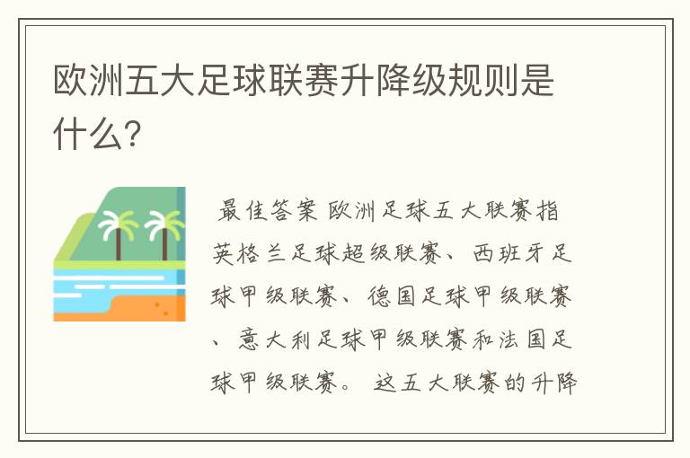 欧洲五大足球联赛升降级规则是什么？