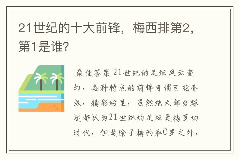 21世纪的十大前锋，梅西排第2，第1是谁？