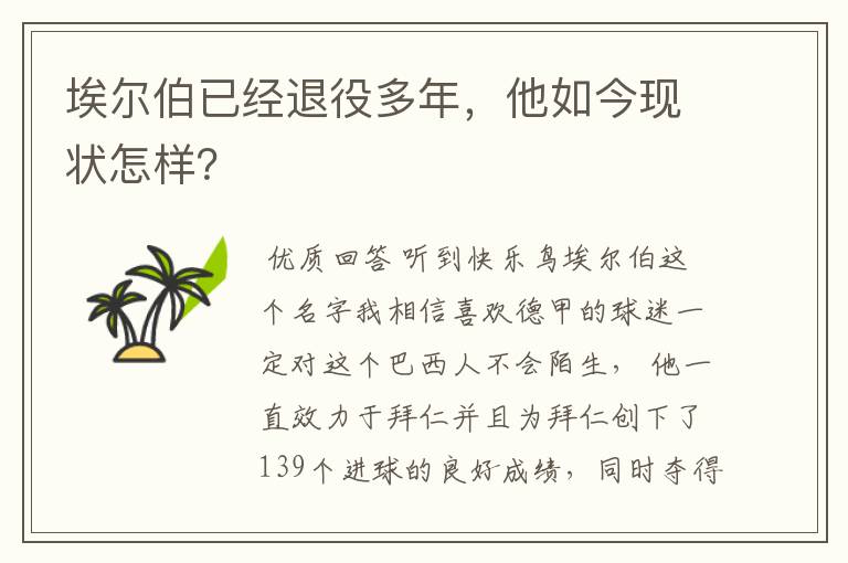 埃尔伯已经退役多年，他如今现状怎样？