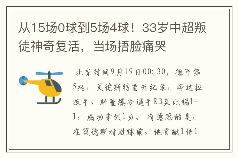 从15场0球到5场4球！33岁中超叛徒神奇复活，当场捂脸痛哭