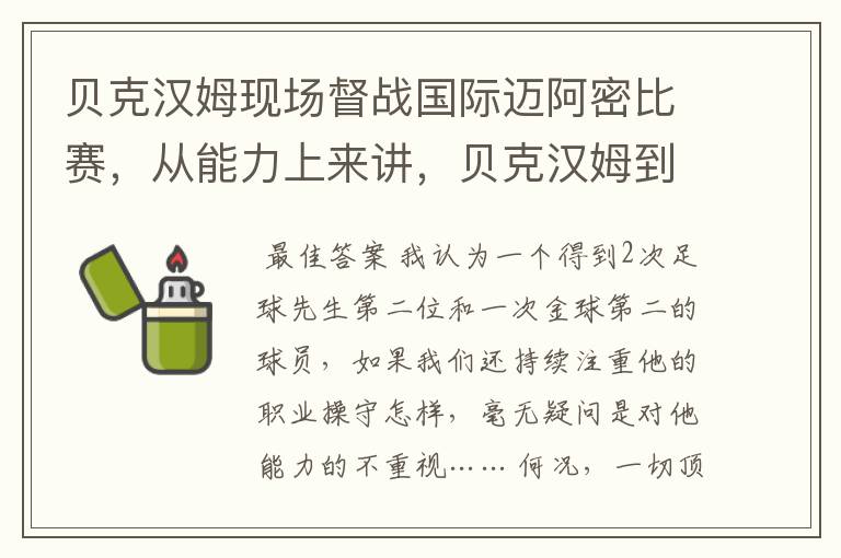 贝克汉姆现场督战国际迈阿密比赛，从能力上来讲，贝克汉姆到底有多牛？