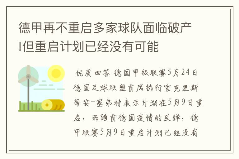 德甲再不重启多家球队面临破产!但重启计划已经没有可能