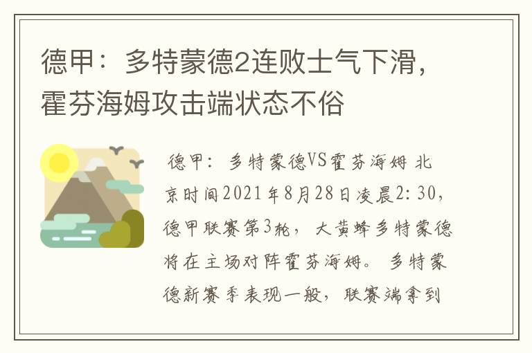 德甲：多特蒙德2连败士气下滑，霍芬海姆攻击端状态不俗