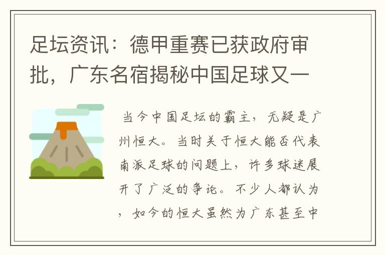 足坛资讯：德甲重赛已获政府审批，广东名宿揭秘中国足球又一黑幕