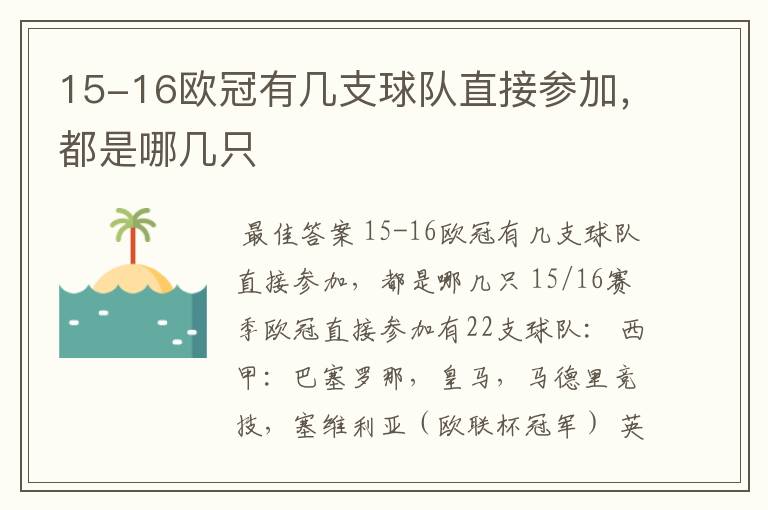 15-16欧冠有几支球队直接参加，都是哪几只