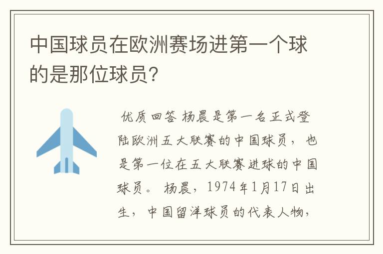 中国球员在欧洲赛场进第一个球的是那位球员？