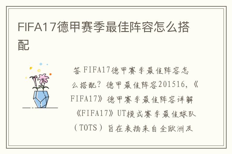 FIFA17德甲赛季最佳阵容怎么搭配