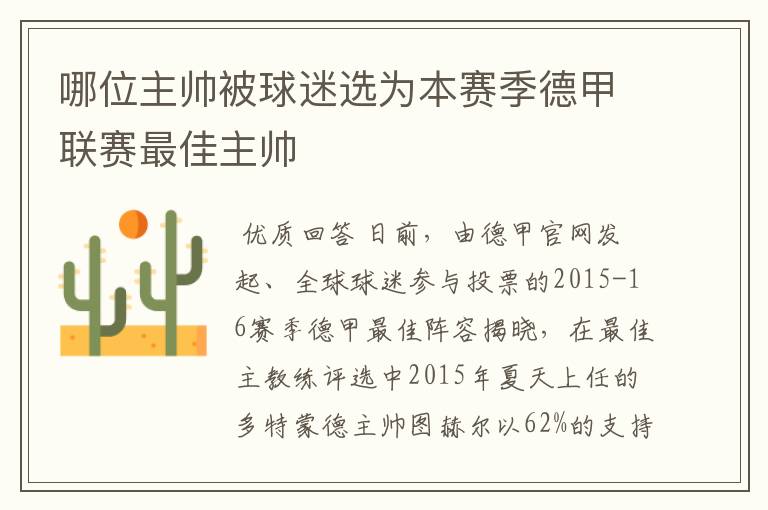 哪位主帅被球迷选为本赛季德甲联赛最佳主帅