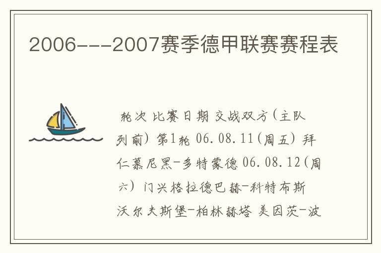 2006---2007赛季德甲联赛赛程表