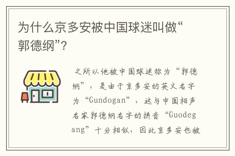 为什么京多安被中国球迷叫做“郭德纲”？