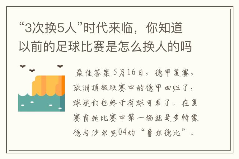 “3次换5人”时代来临，你知道以前的足球比赛是怎么换人的吗？