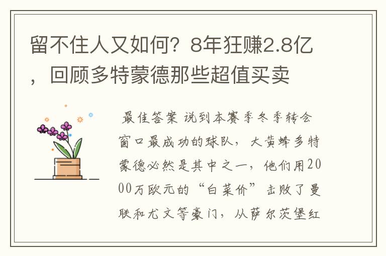 留不住人又如何？8年狂赚2.8亿，回顾多特蒙德那些超值买卖