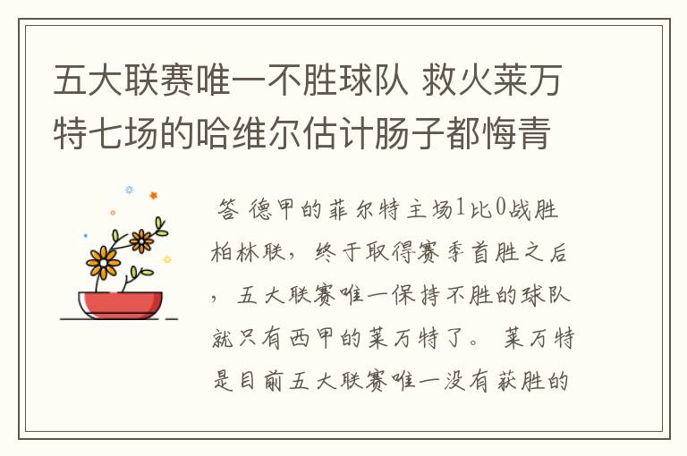 五大联赛唯一不胜球队 救火莱万特七场的哈维尔估计肠子都悔青了