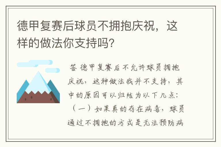 德甲复赛后球员不拥抱庆祝，这样的做法你支持吗？