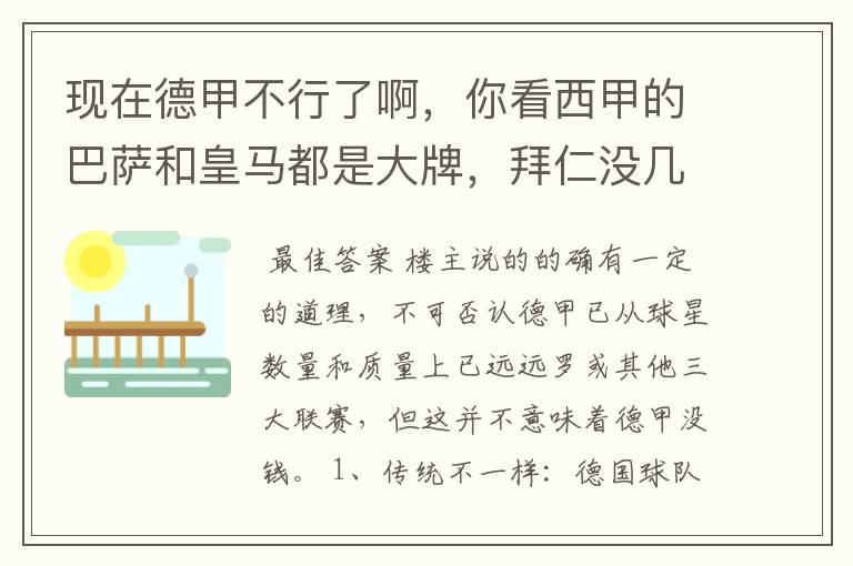 现在德甲不行了啊，你看西甲的巴萨和皇马都是大牌，拜仁没几个拿的出手的，难道他们没钱吗？