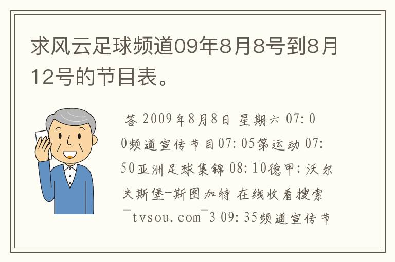 求风云足球频道09年8月8号到8月12号的节目表。