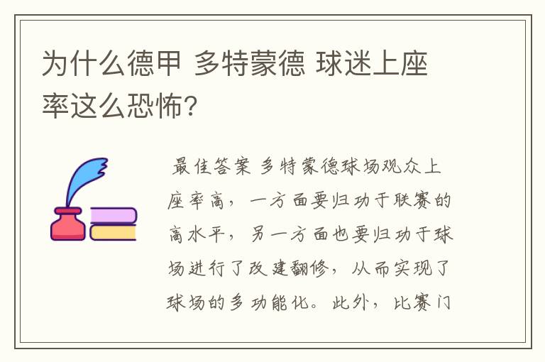 为什么德甲 多特蒙德 球迷上座率这么恐怖?