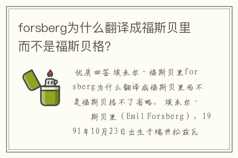 forsberg为什么翻译成福斯贝里而不是福斯贝格？