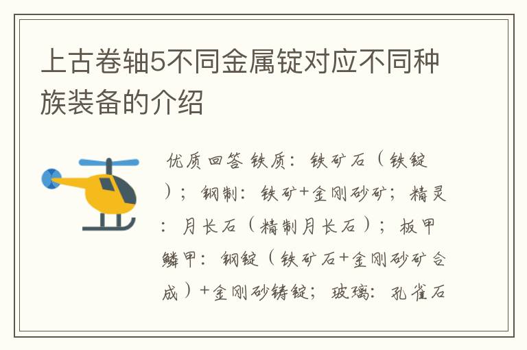 上古卷轴5不同金属锭对应不同种族装备的介绍