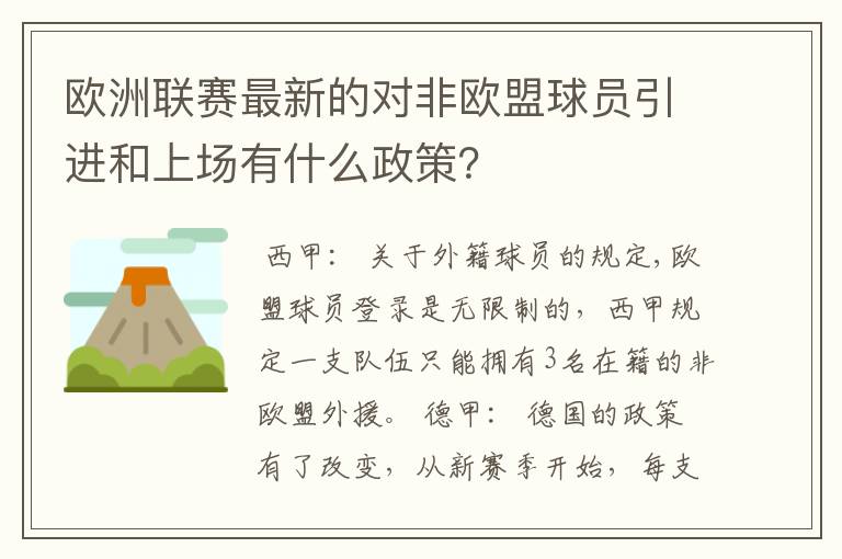 欧洲联赛最新的对非欧盟球员引进和上场有什么政策？