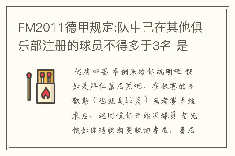 FM2011德甲规定:队中已在其他俱乐部注册的球员不得多于3名 是什么意思啊？