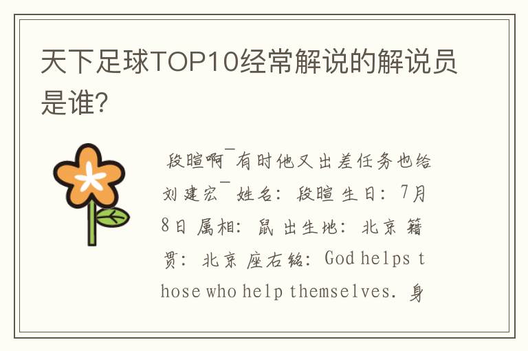 天下足球TOP10经常解说的解说员是谁？