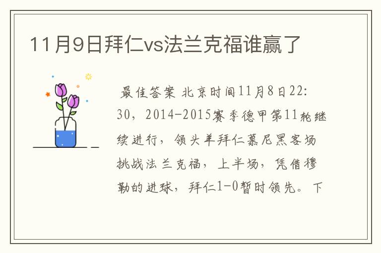 11月9日拜仁vs法兰克福谁赢了