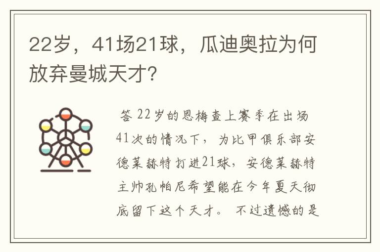 22岁，41场21球，瓜迪奥拉为何放弃曼城天才？