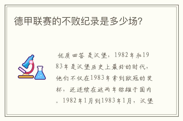 德甲联赛的不败纪录是多少场？