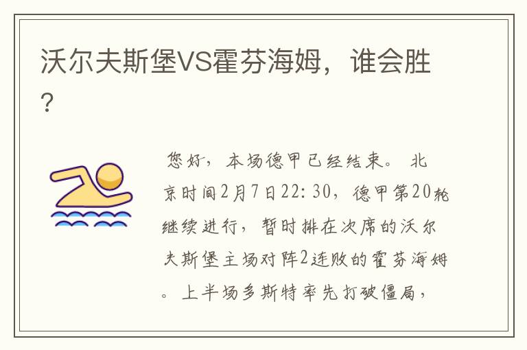 沃尔夫斯堡VS霍芬海姆，谁会胜?