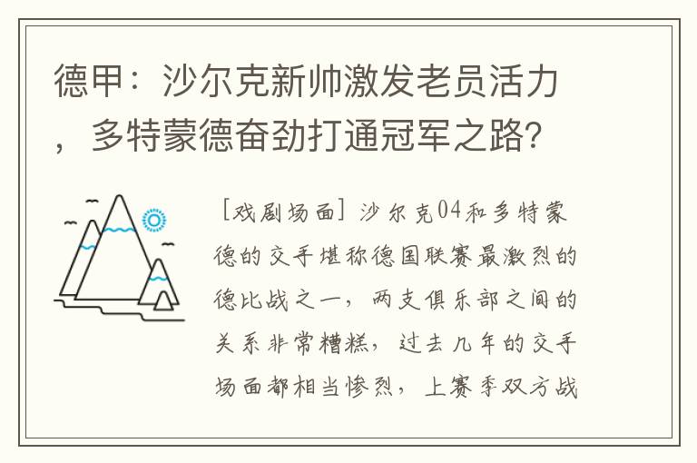 德甲：沙尔克新帅激发老员活力，多特蒙德奋劲打通冠军之路？