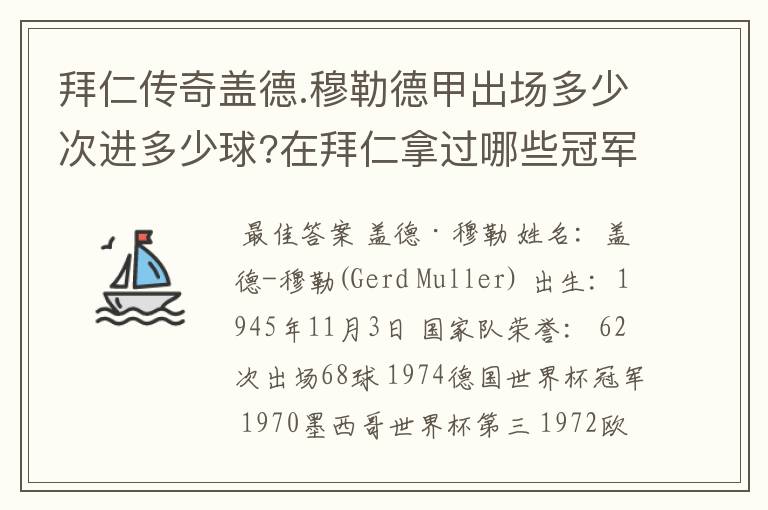 拜仁传奇盖德.穆勒德甲出场多少次进多少球?在拜仁拿过哪些冠军?