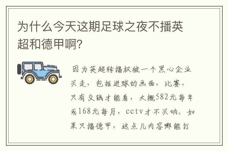 为什么今天这期足球之夜不播英超和德甲啊？